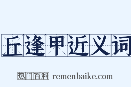 丘逢甲近义词是什么意思的图片